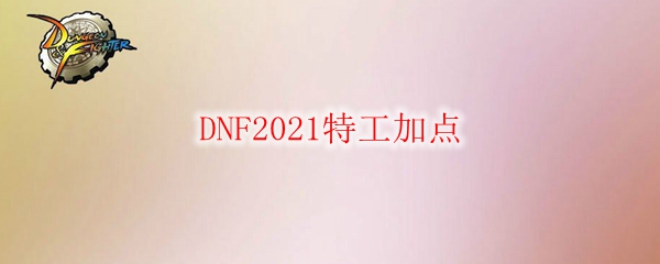 DNF2021特工加点