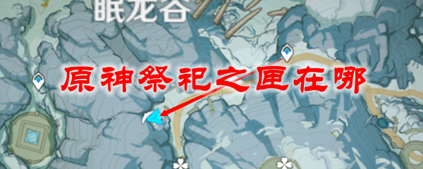 原神祭祀之匣在哪