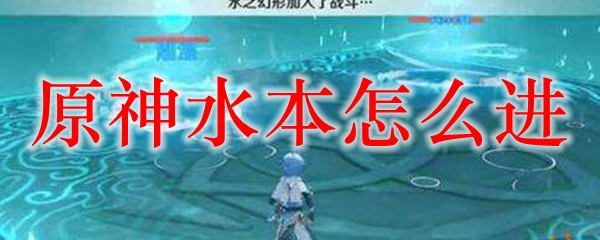 原神水本怎么进