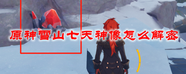 原神雪山七天神像怎么解密