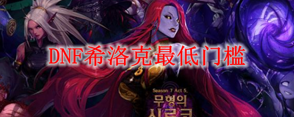 DNF希洛克最低门槛
