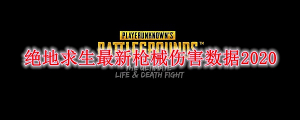 绝地求生最新枪械伤害数据2020