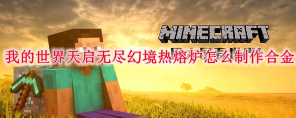 我的世界天启无尽幻境热熔炉怎么制作合金