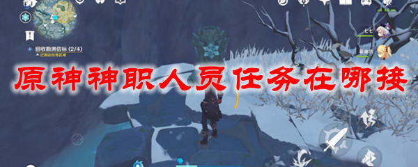 原神神职人员任务在哪接