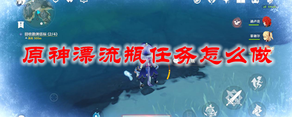 原神漂流瓶任务怎么做