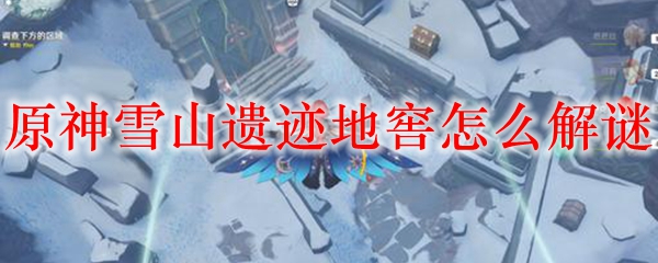 原神雪山遗迹地窖怎么解谜