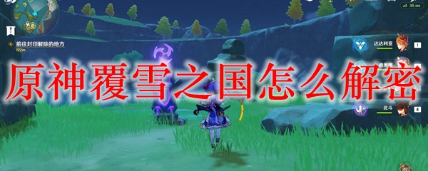 原神覆雪之国怎么解密