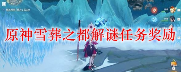 原神雪葬之都解谜任务奖励
