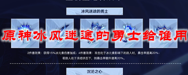 原神冰风迷途的勇士给谁用