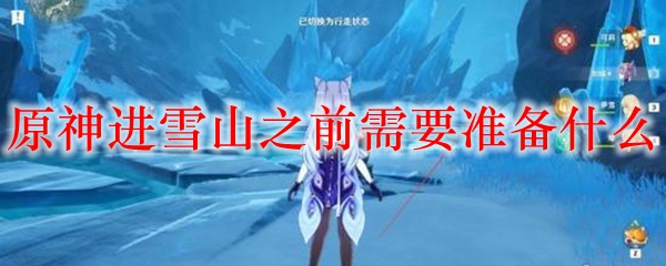原神进雪山之前需要准备什么