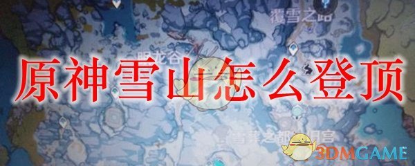 原神雪山怎么登顶