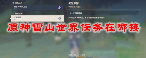 原神雪山世界任务在哪接