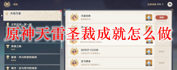 原神天雷圣裁成就怎么做