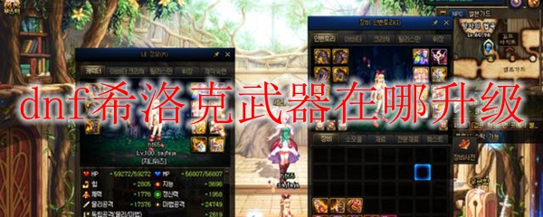 dnf希洛克武器在哪升级