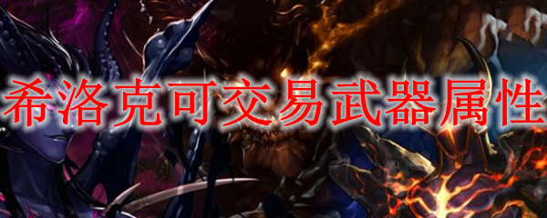 希洛克可交易武器属性