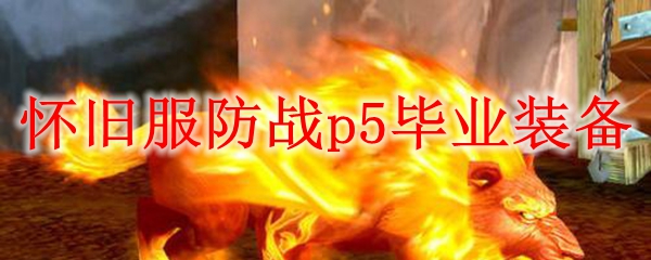 怀旧服p5防战毕业装备推荐