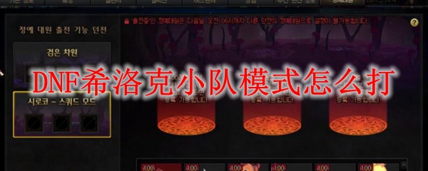 DNF希洛克小队模式怎么打