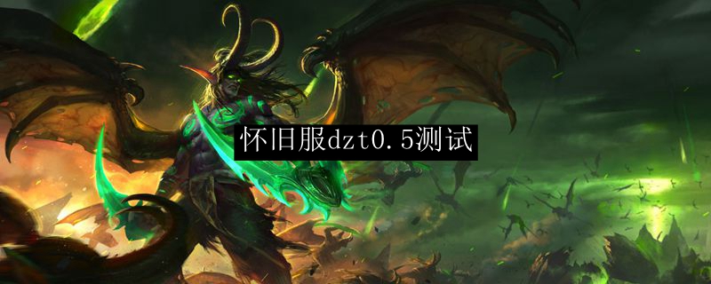 怀旧服dzt0.5测试