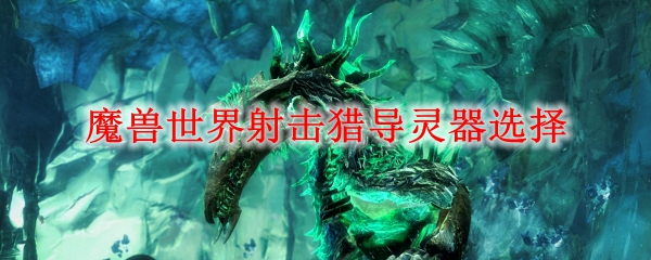 魔兽世界射击猎导灵器选择