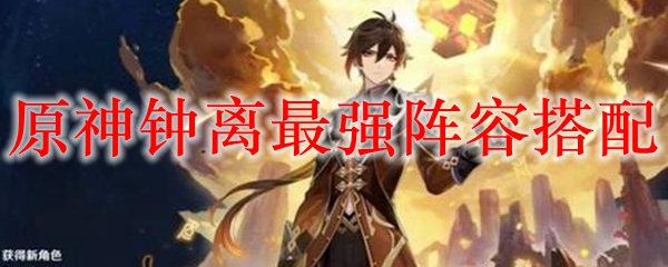 原神钟离怎么搭配队伍