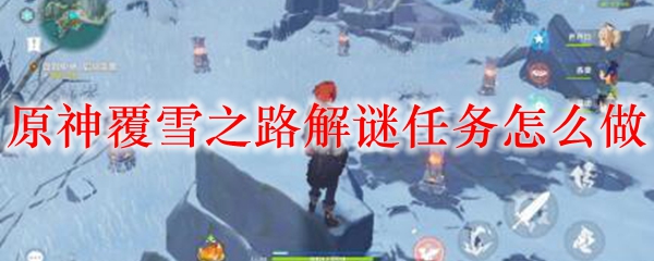 原神覆雪之路解谜任务怎么做