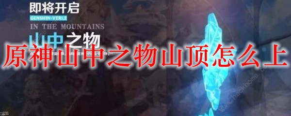 原神山中之物山顶怎么上
