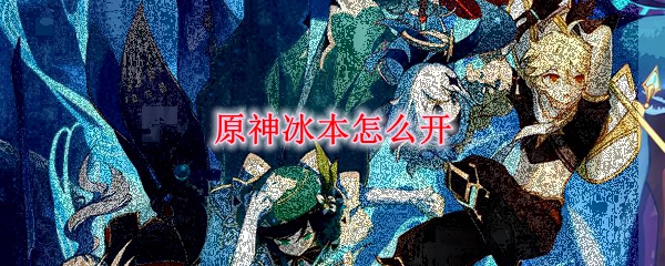 原神冰本怎么开