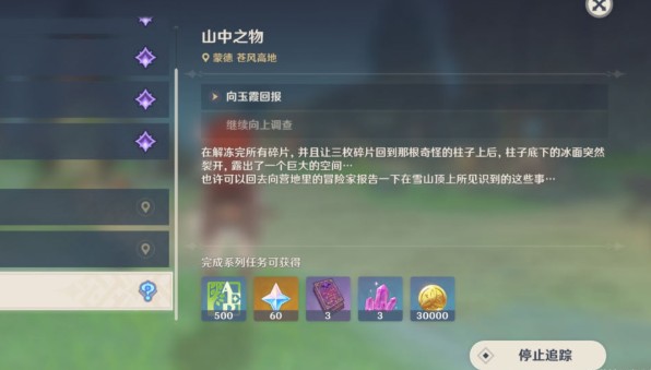 《原神》山中之物继续向上调查任务怎么做