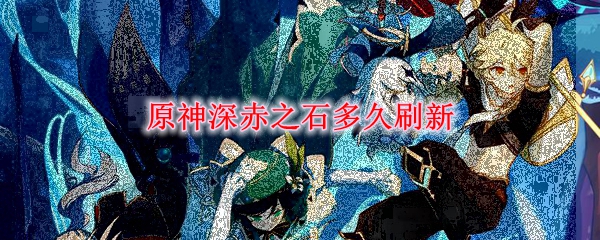 原神深赤之石多久刷新