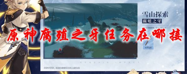 原神腐殖之牙任务在哪接