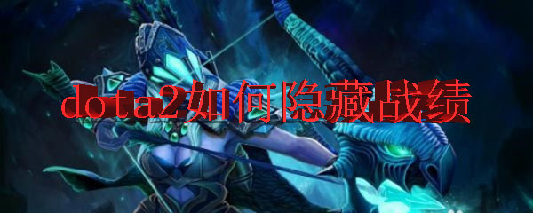 dota2如何隐藏战绩