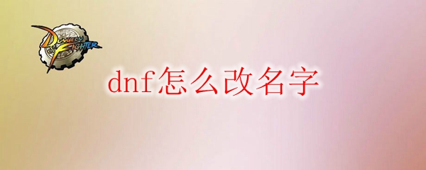 dnf怎么改名字