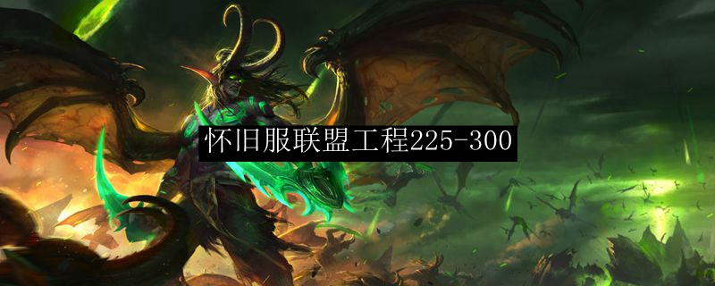 怀旧服联盟工程225-300