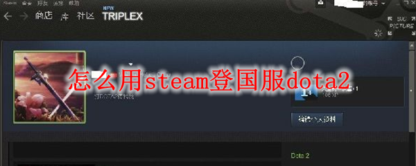 怎么用steam登国服dota2