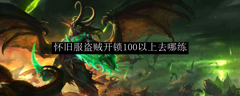 怀旧服盗贼开锁100以上去哪练