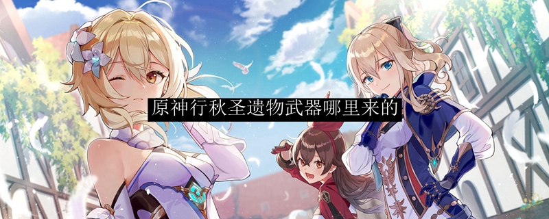原神行秋圣遗物武器哪里来的