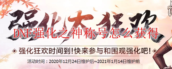 DNF强化之神称号怎么获得