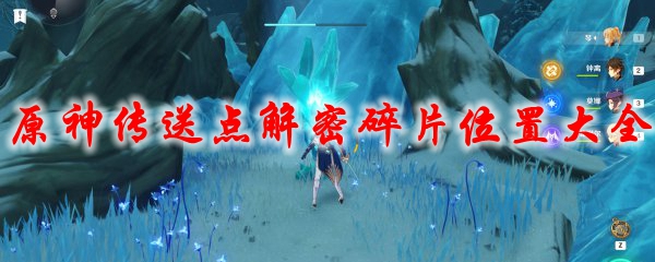 原神传送点解密碎片位置大全