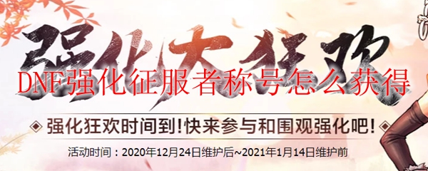 DNF强化征服者称号怎么获得
