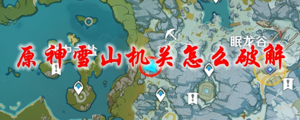 原神雪山机关怎么破解