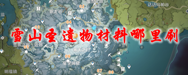 原神雪山圣遗物材料哪里刷