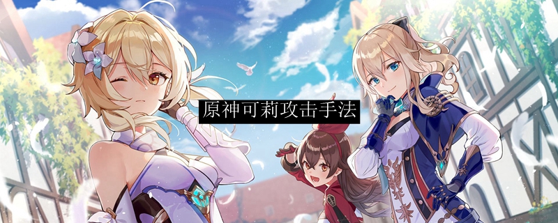 原神可莉攻击手法