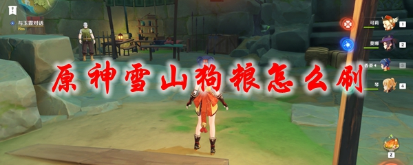 原神雪山狗粮怎么刷