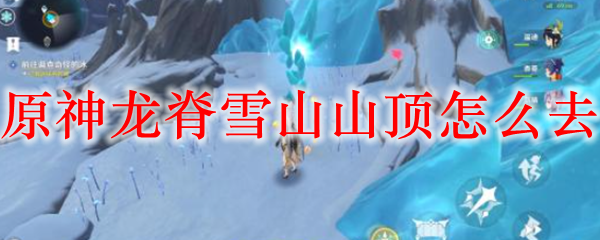 原神龙脊雪山山顶怎么去