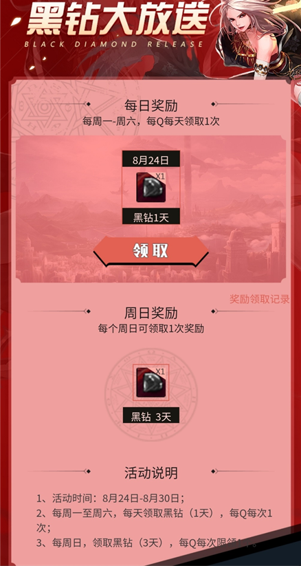 《dnf》8月黑钻活动免费领