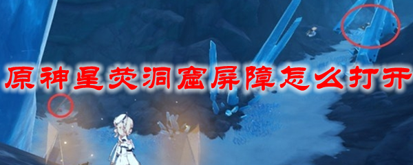 原神星荧洞窟屏障怎么打开