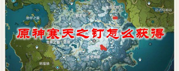 原神寒天之钉怎么获得