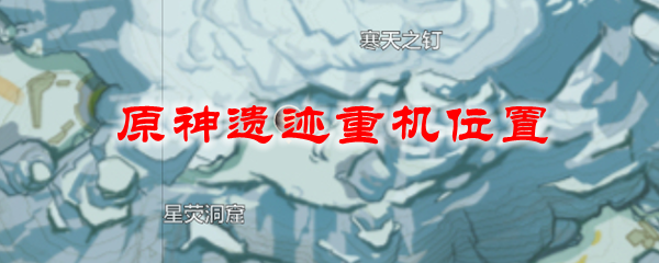 原神遗迹重机位置
