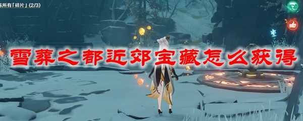 原神雪葬之都近郊宝藏怎么获得