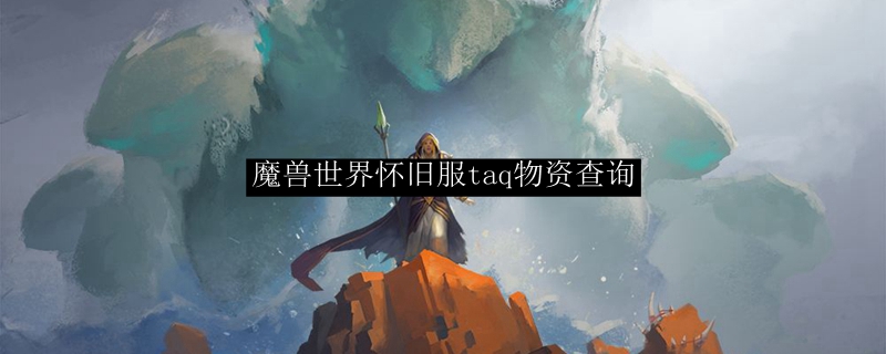 怀旧服怎么看物资